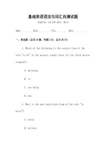 基礎英語語法與詞匯自測試題