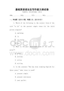 基礎英語語法及寫作能力測試卷