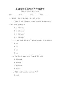 基礎英語語音與聽力考核試卷