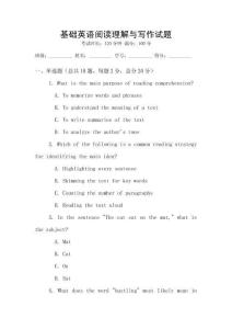 基礎英語閱讀理解與寫作試題