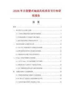 2026年方型壁式轴流风机项目可行性研究报告