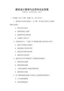 建筑設(shè)計(jì)原理與應(yīng)用考試及答案