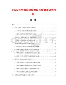 2025年中國自動控溫儀市場調(diào)查研究報告