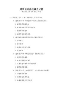 建筑設(shè)計(jì)基礎(chǔ)概念試題