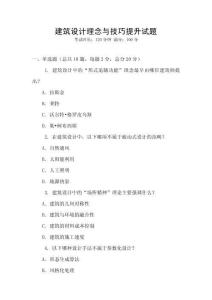 建筑設(shè)計(jì)理念與技巧提升試題