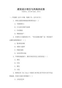 建筑設(shè)計(jì)理念與風(fēng)格測(cè)試卷