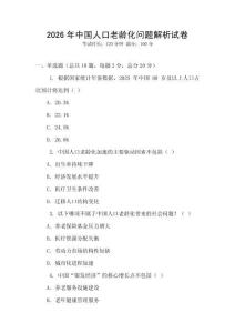 2026年中國人口老齡化問題解析試卷