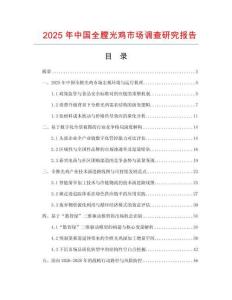 2025年中國(guó)全膛光雞市場(chǎng)調(diào)查研究報(bào)告