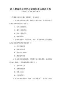 幼兒教育創新理念與實踐應用科目測試卷