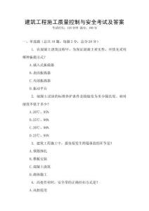 建筑工程施工質量控制與安全考試及答案