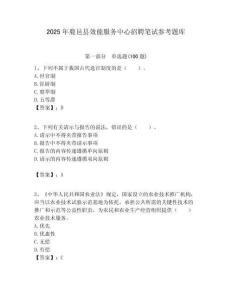 2025年鹿邑縣效能服務中心招聘筆試參考題庫附答案