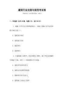 建筑行業(yè)法規(guī)與規(guī)范考試卷