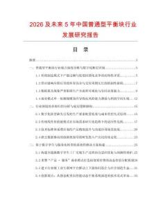 2026及未來5年中國普通型平衡塊行業發展研究報告