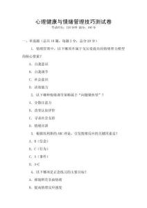 心理健康與情緒管理技巧測試卷