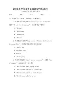 2026年中考英語聽力理解技巧試題