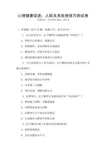 心理健康促進：人際關系處理技巧測試卷