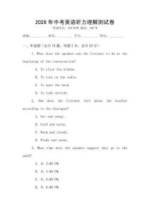 2026年中考英語聽力理解測試卷