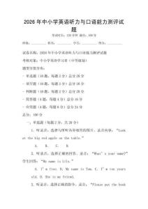 2026年中小學英語聽力與口語能力測評試題