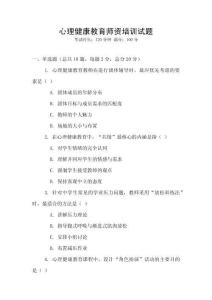 心理健康教育師資培訓試題