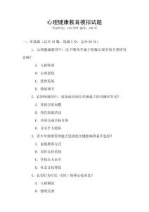 心理健康教育模擬試題
