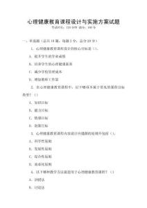 心理健康教育課程設計與實施方案試題