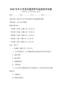 2026年中小學音樂教師聲樂技能測評試題