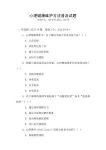 心理健康維護(hù)方法普及試題