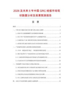 2026及未來5年中國GRC線板市場現狀數據分析及前景預測報告