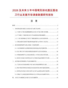 2026及未來5年中國彎形拱坑圓壓圓齒刀行業(yè)發(fā)展市場調(diào)查數(shù)據(jù)研究報告