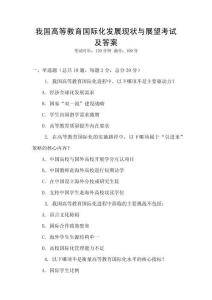 我國高等教育國際化發展現狀與展望考試及答案