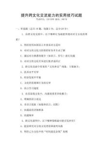 提升跨文化交流能力的實(shí)用技巧試題