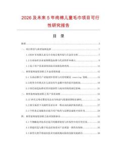 2026及未來5年純棉兒童毛巾項目可行性研究報告