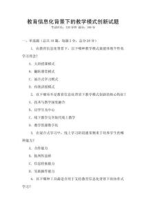 教育信息化背景下的教學模式創新試題
