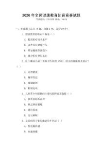 2026年全民健康教育知識競賽試題