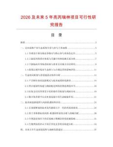 2026及未來5年亮丙瑞林項目可行性研究報告