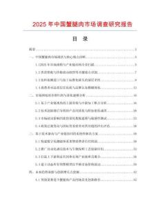 2025年中国蟹腿肉市场调查研究报告