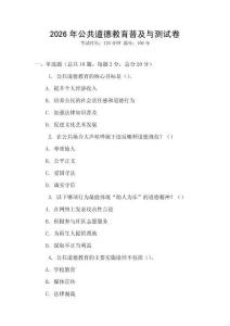 2026年公共道德教育普及與測(cè)試卷