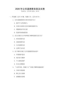 2026年公共道德教育普及试卷