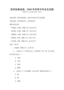 國學經典閱讀：2026年傳承中華文化試題