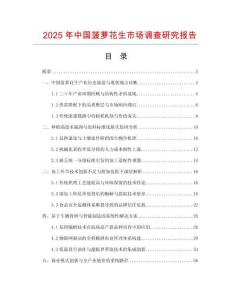 2025年中国菠萝花生市场调查研究报告