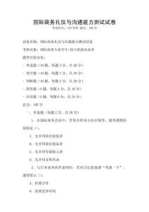 國際商務禮儀與溝通能力測試試卷