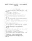 2025年廣西民族大學(xué)思想道德修養(yǎng)與法律基礎(chǔ)期末考試模擬題附答案（奪分金卷）