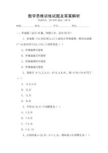数学思维训练试题及答案解析