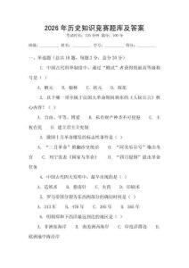 2026年歷史知識競賽題庫及答案