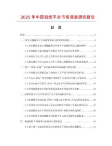 2025年中國劃線平臺市場調(diào)查研究報告