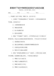新教材下初中物理實驗探究與結論試題