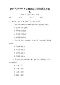 新時代中小學英語教師職業素養試題庫解析
