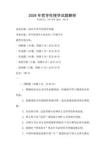 2026年哲學倫理學試題解析