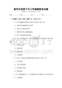 新時代背景下中小學健康教育試題