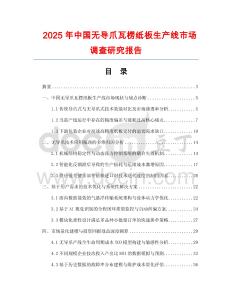 2025年中國無導爪瓦楞紙板生產線市場調查研究報告